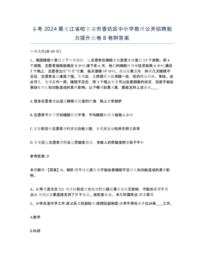 备考2024黑龙江省哈尔滨市香坊区中小学教师公开招聘能力提升试卷B卷附答案