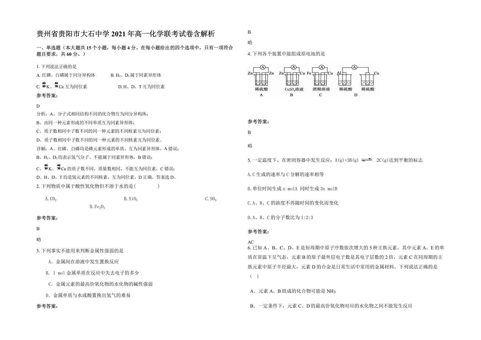 贵州省贵阳市大石中学2021年高一化学联考试卷含解析