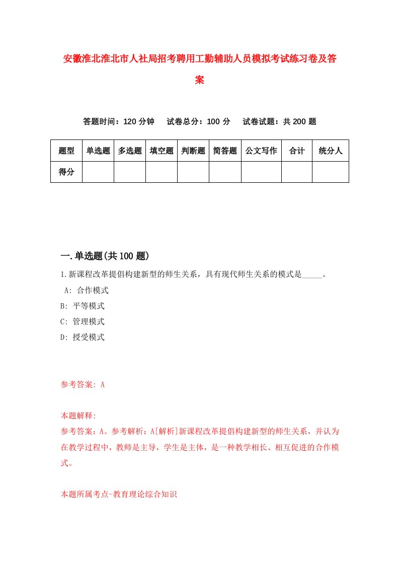 安徽淮北淮北市人社局招考聘用工勤辅助人员模拟考试练习卷及答案第0套