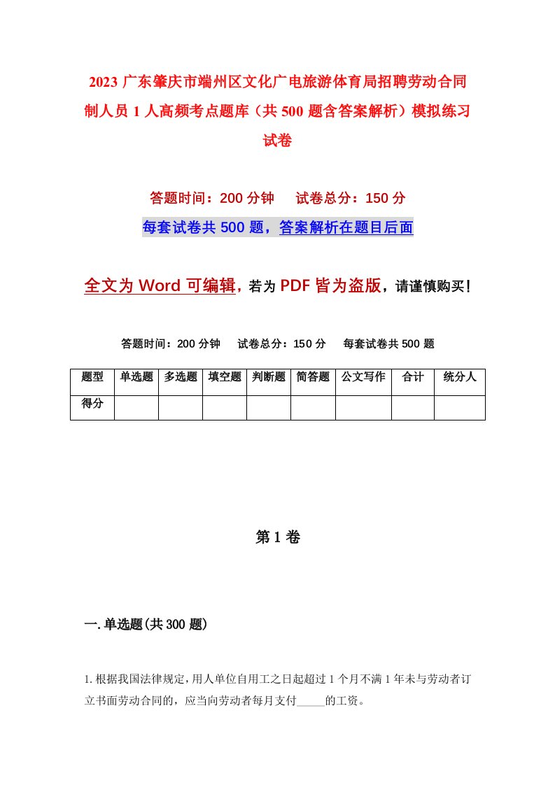 2023广东肇庆市端州区文化广电旅游体育局招聘劳动合同制人员1人高频考点题库共500题含答案解析模拟练习试卷