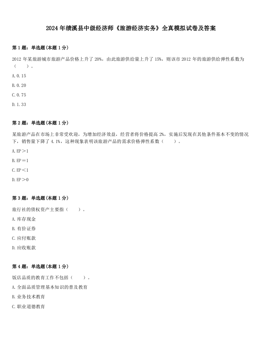 2024年绩溪县中级经济师《旅游经济实务》全真模拟试卷及答案