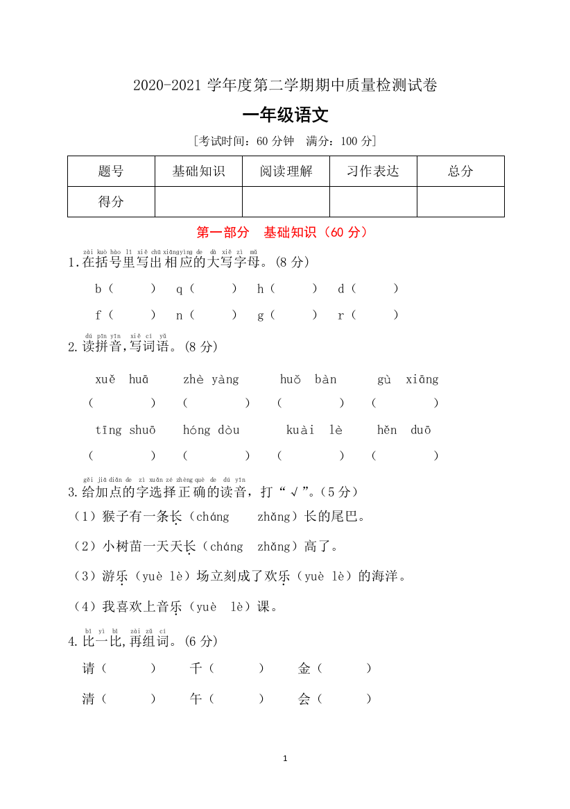 一年级语文下册期中测试(B卷)(有答案)-部编版