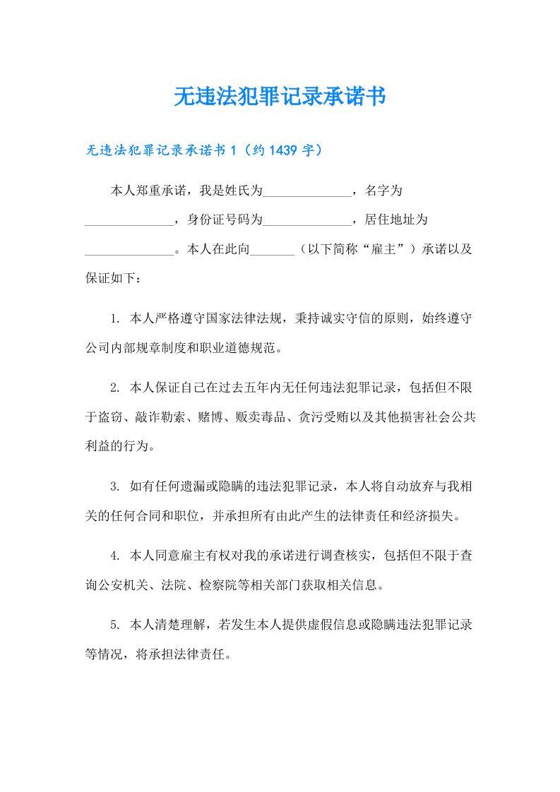 无违法犯罪记录承诺书