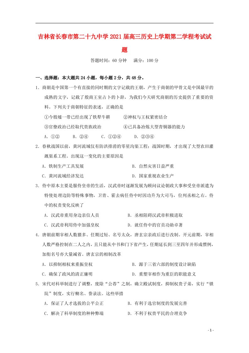 吉林省长春市第二十九中学2021届高三历史上学期第二学程考试试题