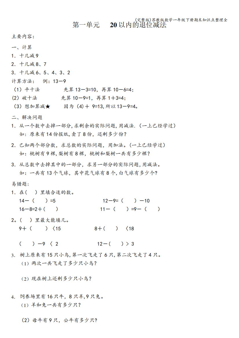 (完整版)苏教版数学一年级下册期末知识点整理全