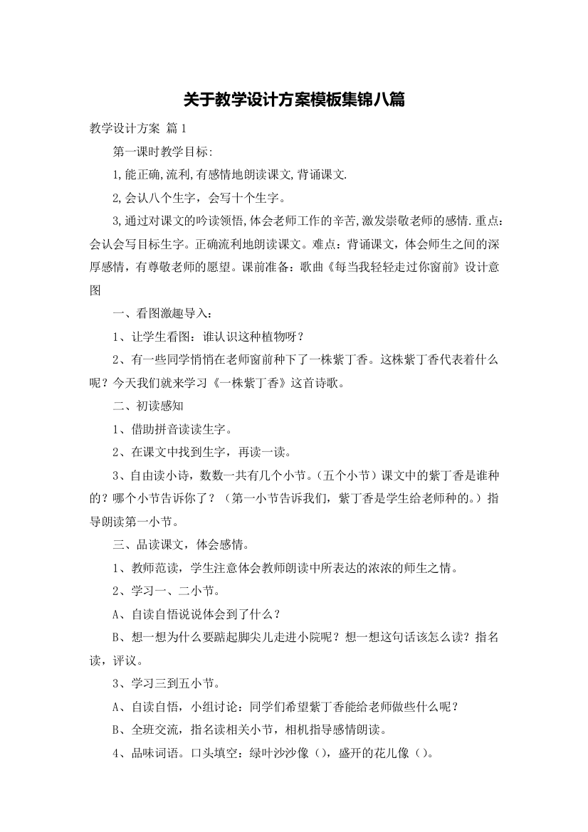 关于教学设计方案模板集锦八篇