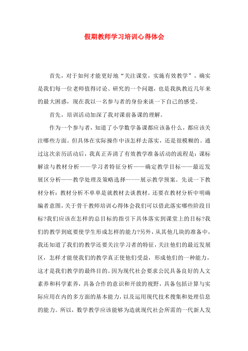 假期教师学习培训心得体会