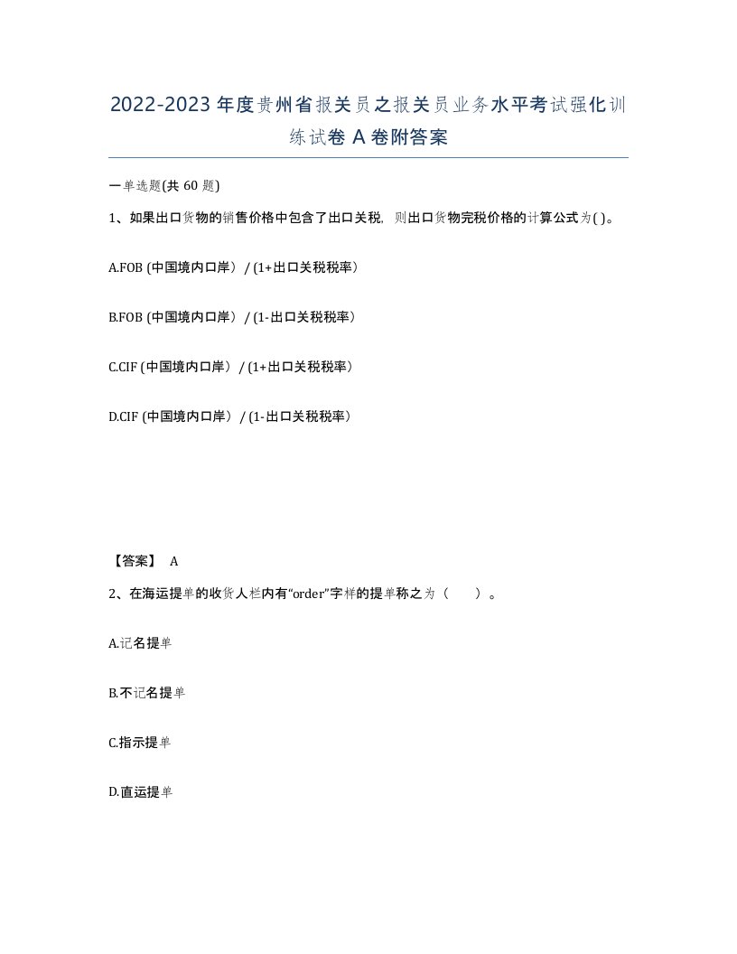 2022-2023年度贵州省报关员之报关员业务水平考试强化训练试卷A卷附答案