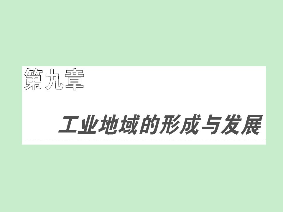 创新方案高考地理复习课件必修二第九章第一节工业的区位因素与区位选择(新人教)