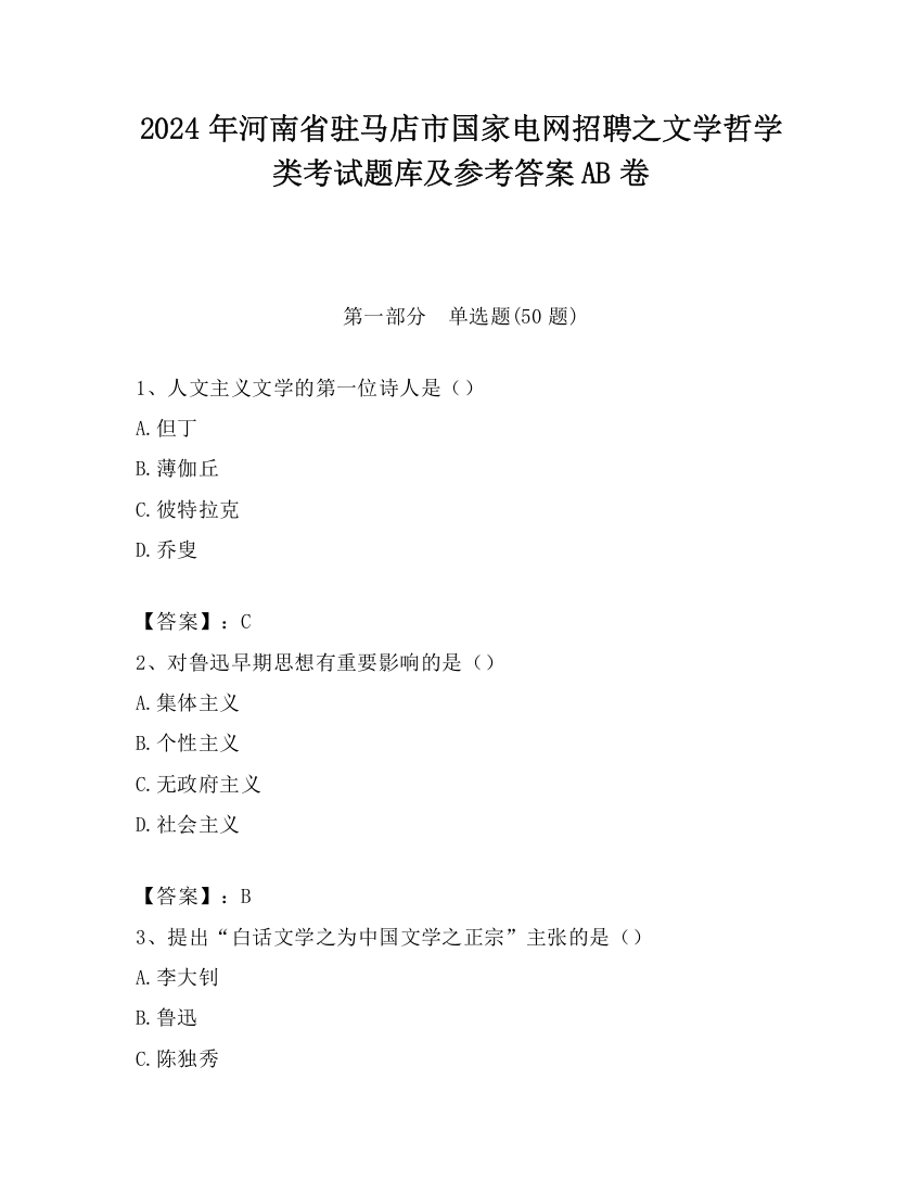 2024年河南省驻马店市国家电网招聘之文学哲学类考试题库及参考答案AB卷