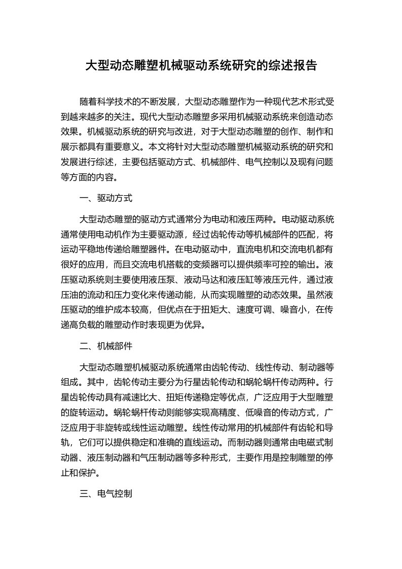 大型动态雕塑机械驱动系统研究的综述报告