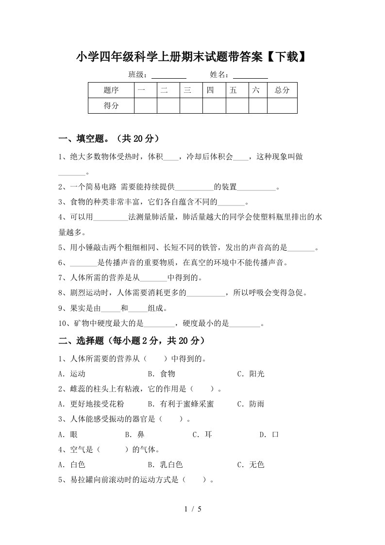 小学四年级科学上册期末试题带答案【下载】