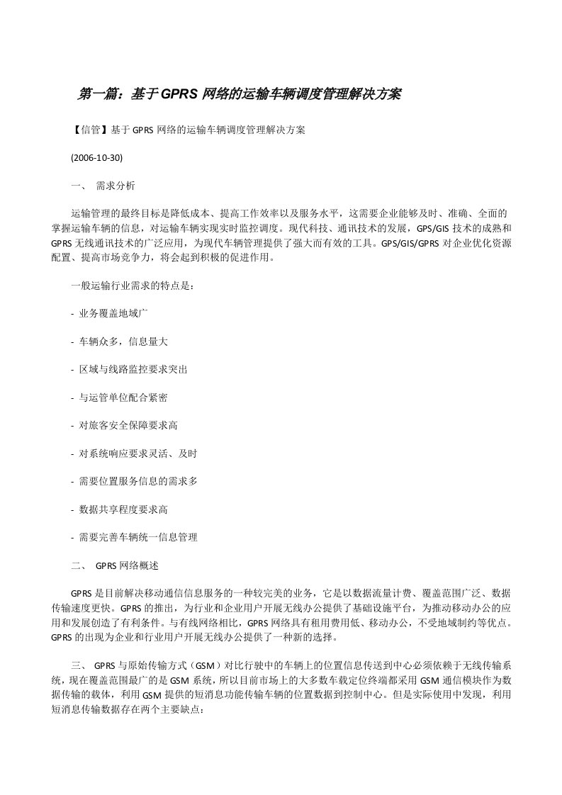 基于GPRS网络的运输车辆调度管理解决方案[修改版]