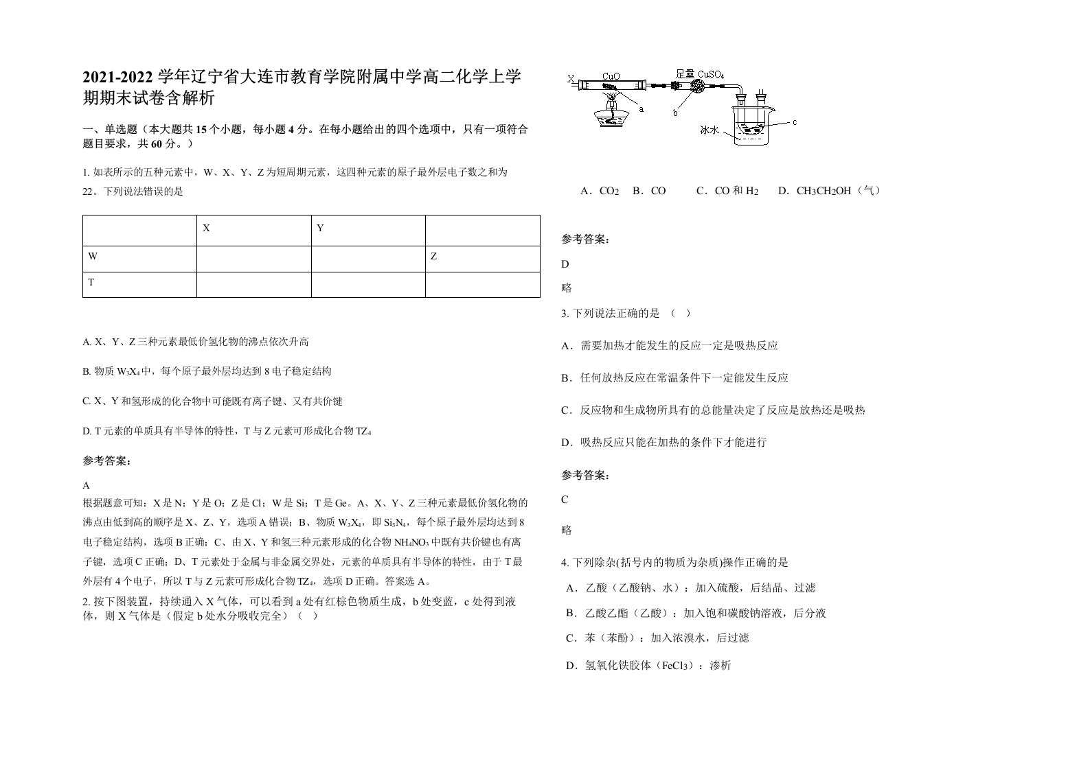 2021-2022学年辽宁省大连市教育学院附属中学高二化学上学期期末试卷含解析