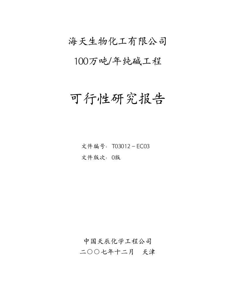 100万吨年纯碱工程可行性研究报告