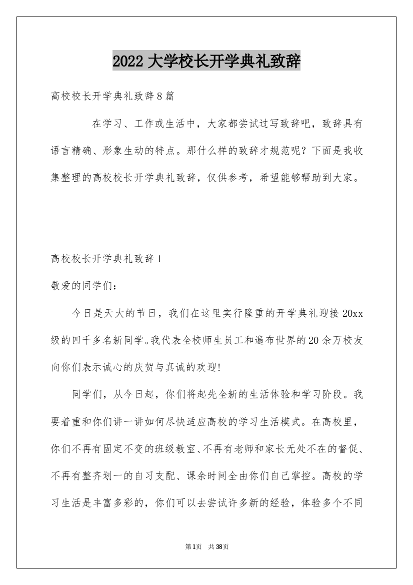 2022大学校长开学典礼致辞