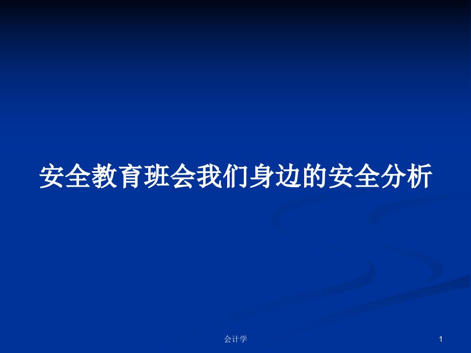 安全教育班会我们身边的安全分析PPT学习教案