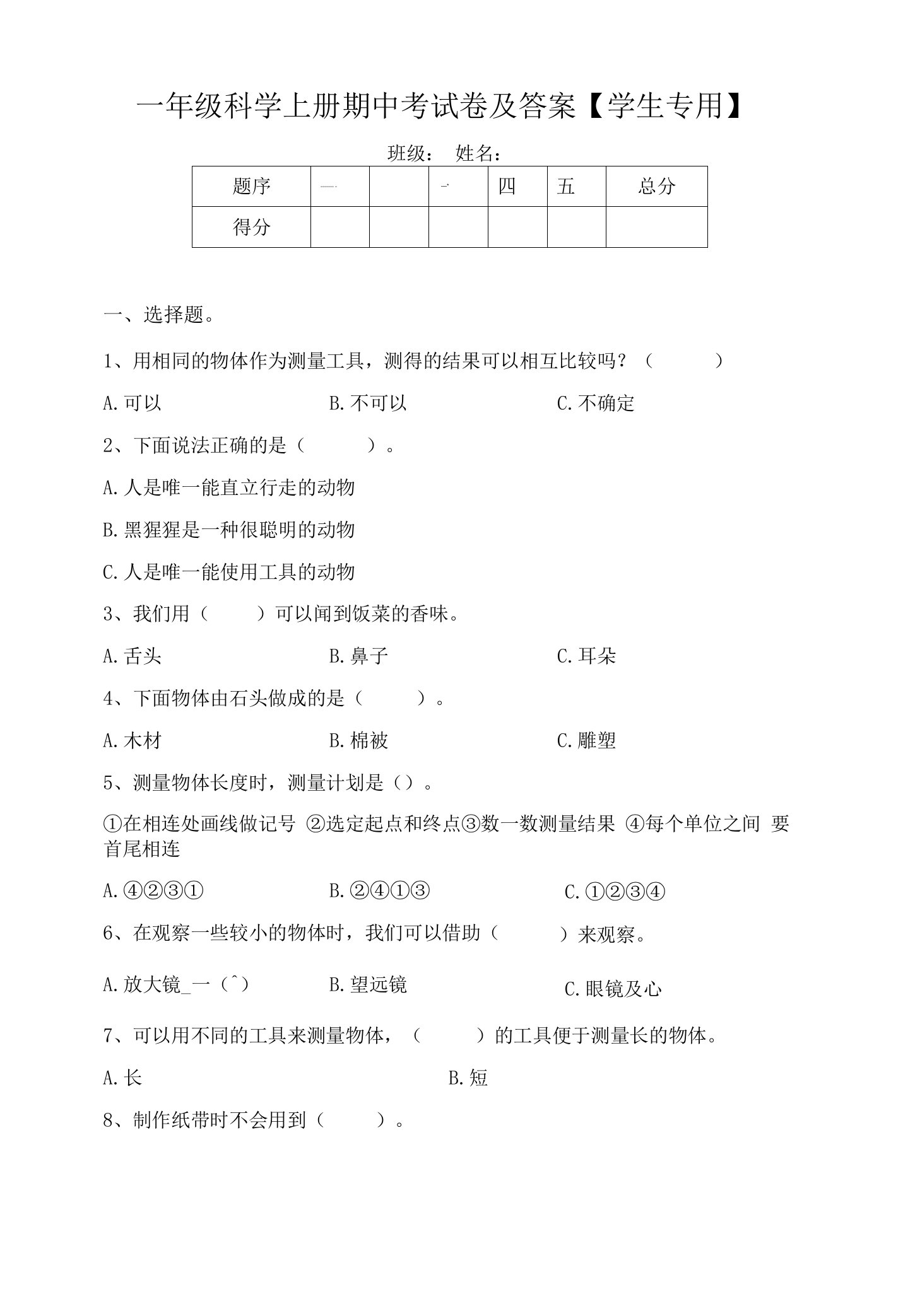 一年级科学上册期中考试卷及答案【学生专用】