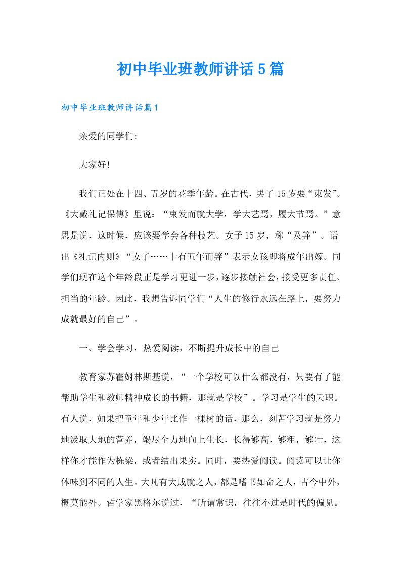 初中毕业班教师讲话5篇