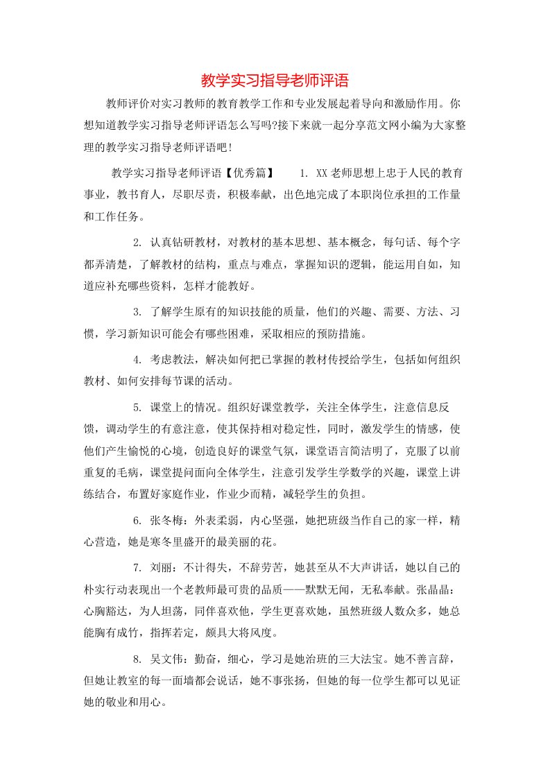 教学实习指导老师评语