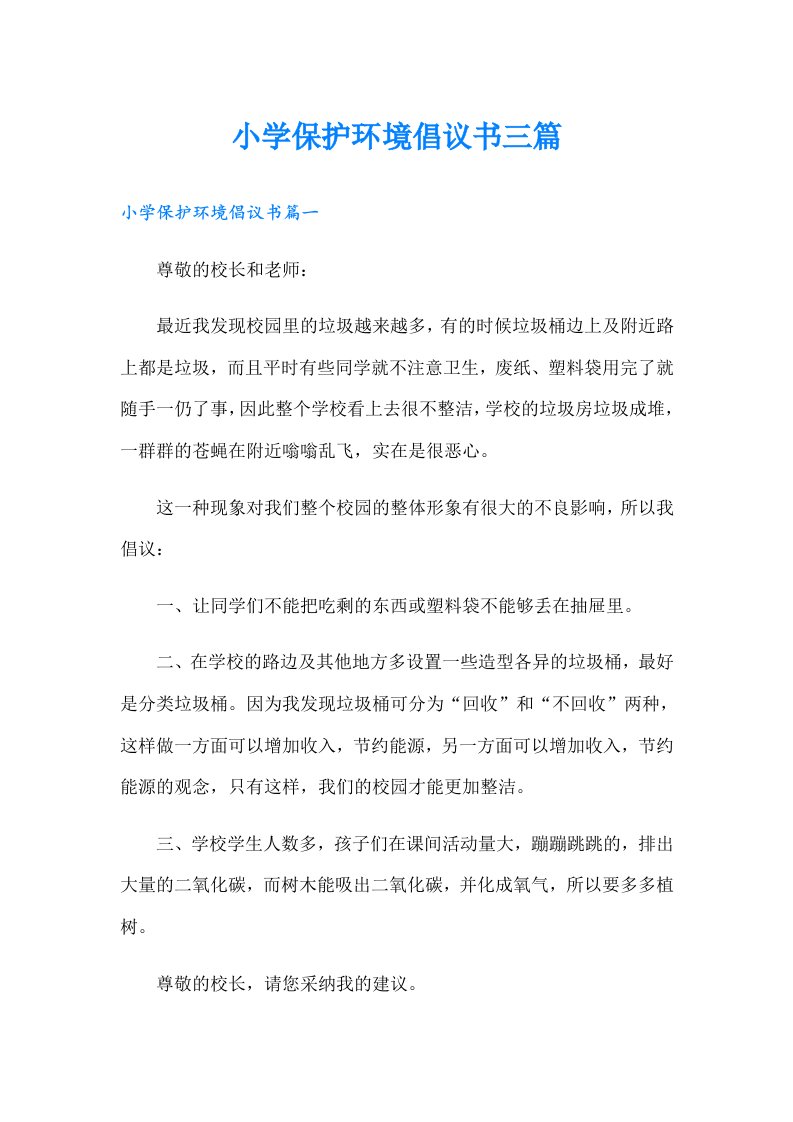 小学保护环境倡议书三篇