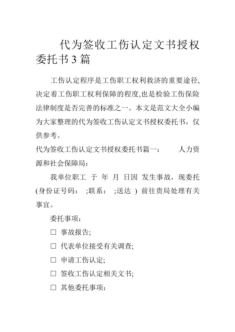 代为签收工伤认定文书授权委托书3篇