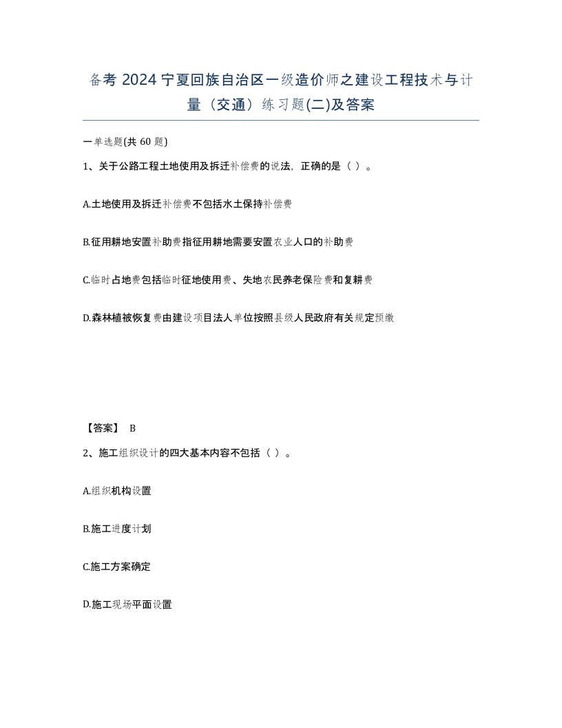 备考2024宁夏回族自治区一级造价师之建设工程技术与计量交通练习题二及答案