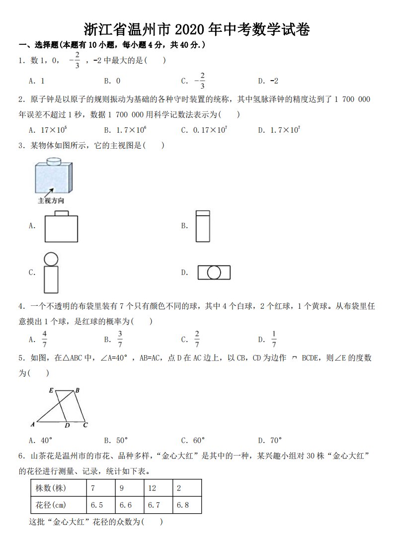 浙江省温州市2020年中考数学试卷【附真题答案】