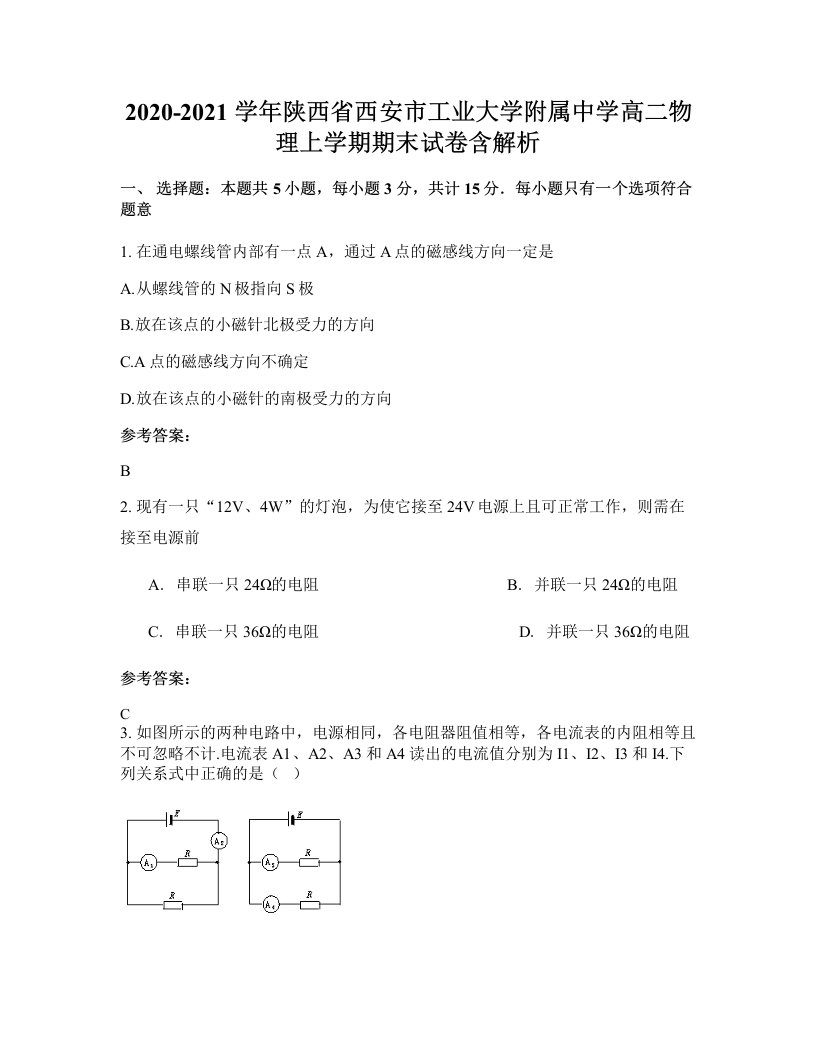 2020-2021学年陕西省西安市工业大学附属中学高二物理上学期期末试卷含解析