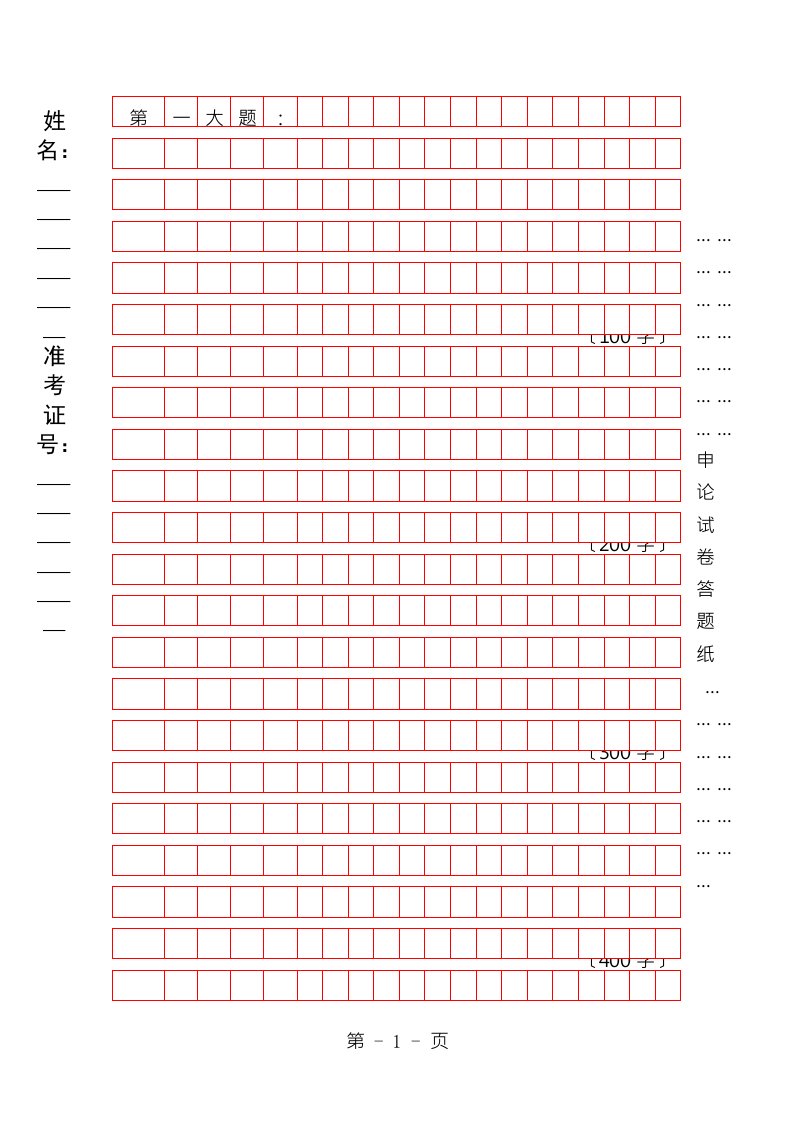 公务员申论答题标准格子纸word版a4打印版