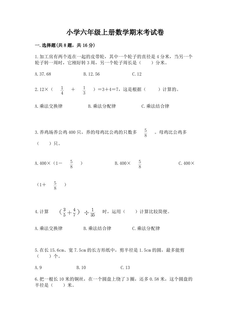 小学六年级上册数学期末考试卷含完整答案（历年真题）