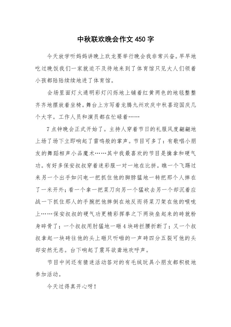 中秋联欢晚会作文450字