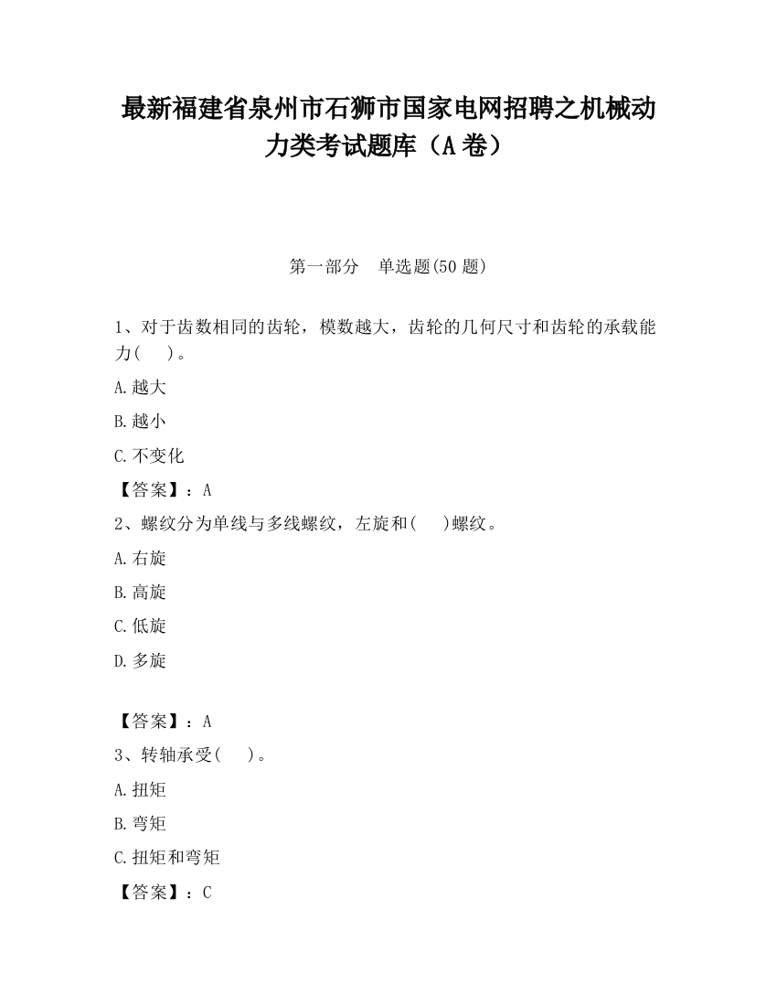 最新福建省泉州市石狮市国家电网招聘之机械动力类考试题库（A卷）