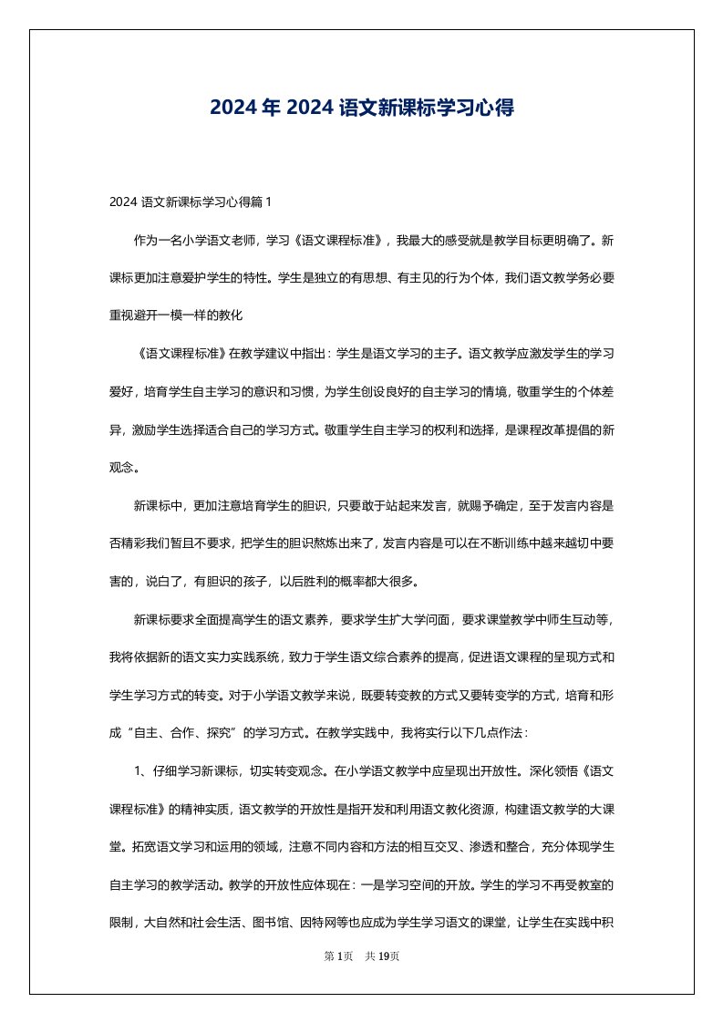 2024年2024语文新课标学习心得