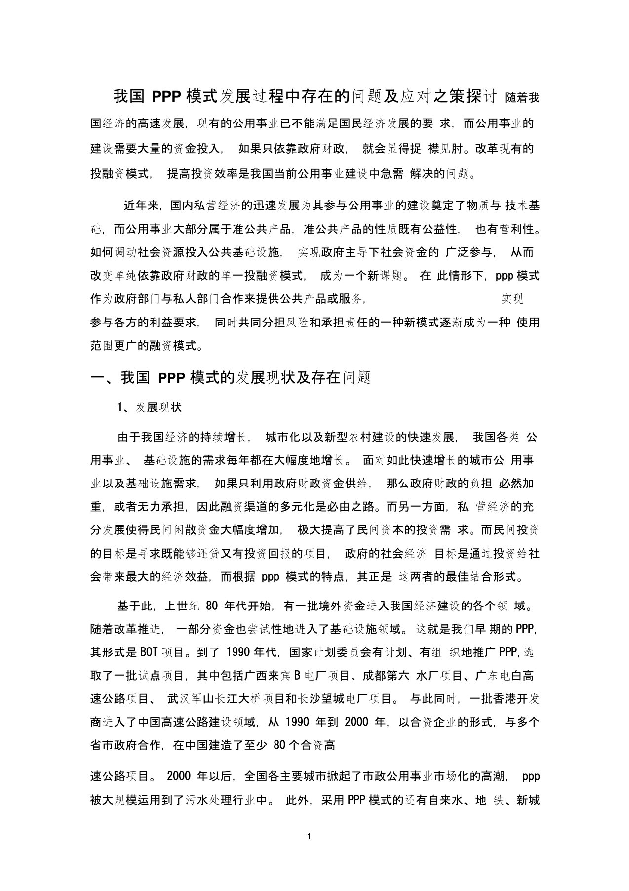 我国PPP模式发展存在的问题及应对之策探讨剖析