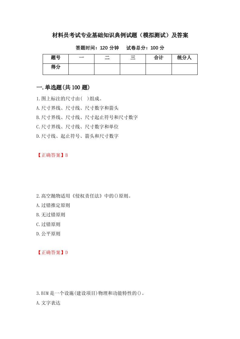 材料员考试专业基础知识典例试题模拟测试及答案第74期