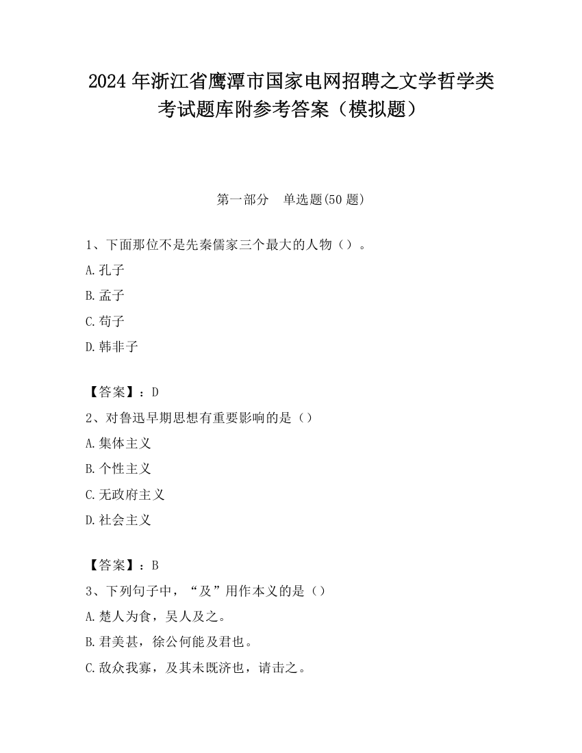 2024年浙江省鹰潭市国家电网招聘之文学哲学类考试题库附参考答案（模拟题）