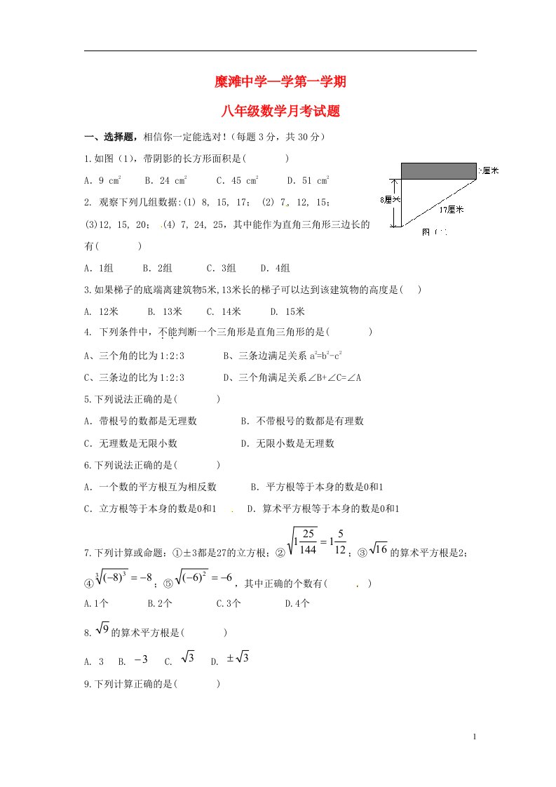 甘肃省靖远县糜滩中学八级数学上学期第一次月考试题（无答案）