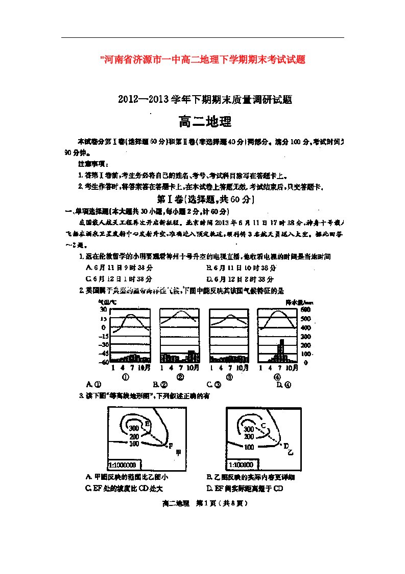 河南省济源市一中高二地理下学期期末考试试题（扫描版，无答案）新人教版