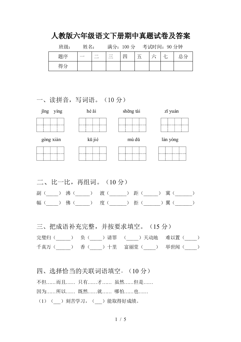 人教版六年级语文下册期中真题试卷及答案