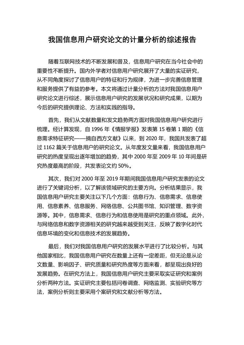 我国信息用户研究论文的计量分析的综述报告