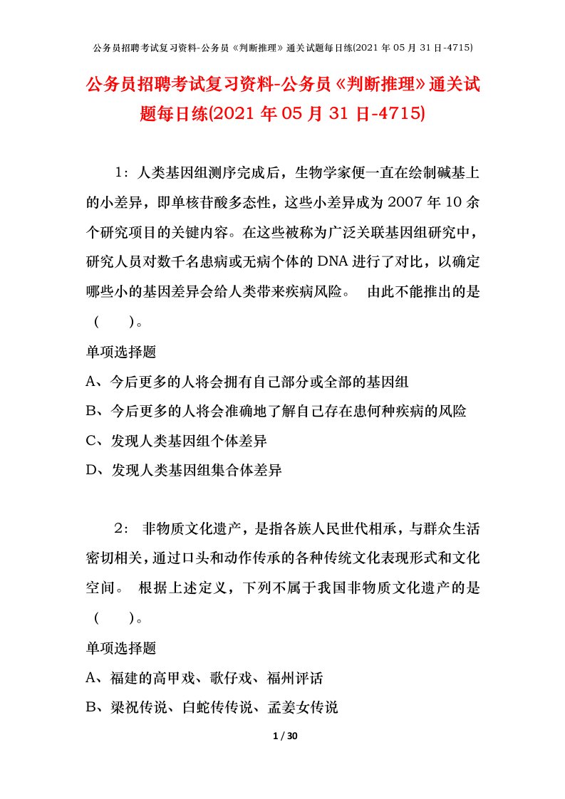 公务员招聘考试复习资料-公务员判断推理通关试题每日练2021年05月31日-4715