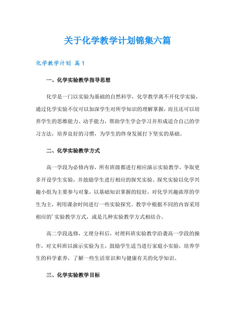 关于化学教学计划锦集六篇