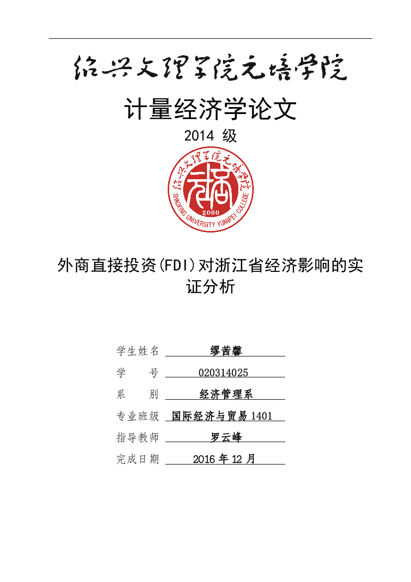 计量经济学论文外商直接投资(fdi)对浙江省经济影响的实证分析大学论文