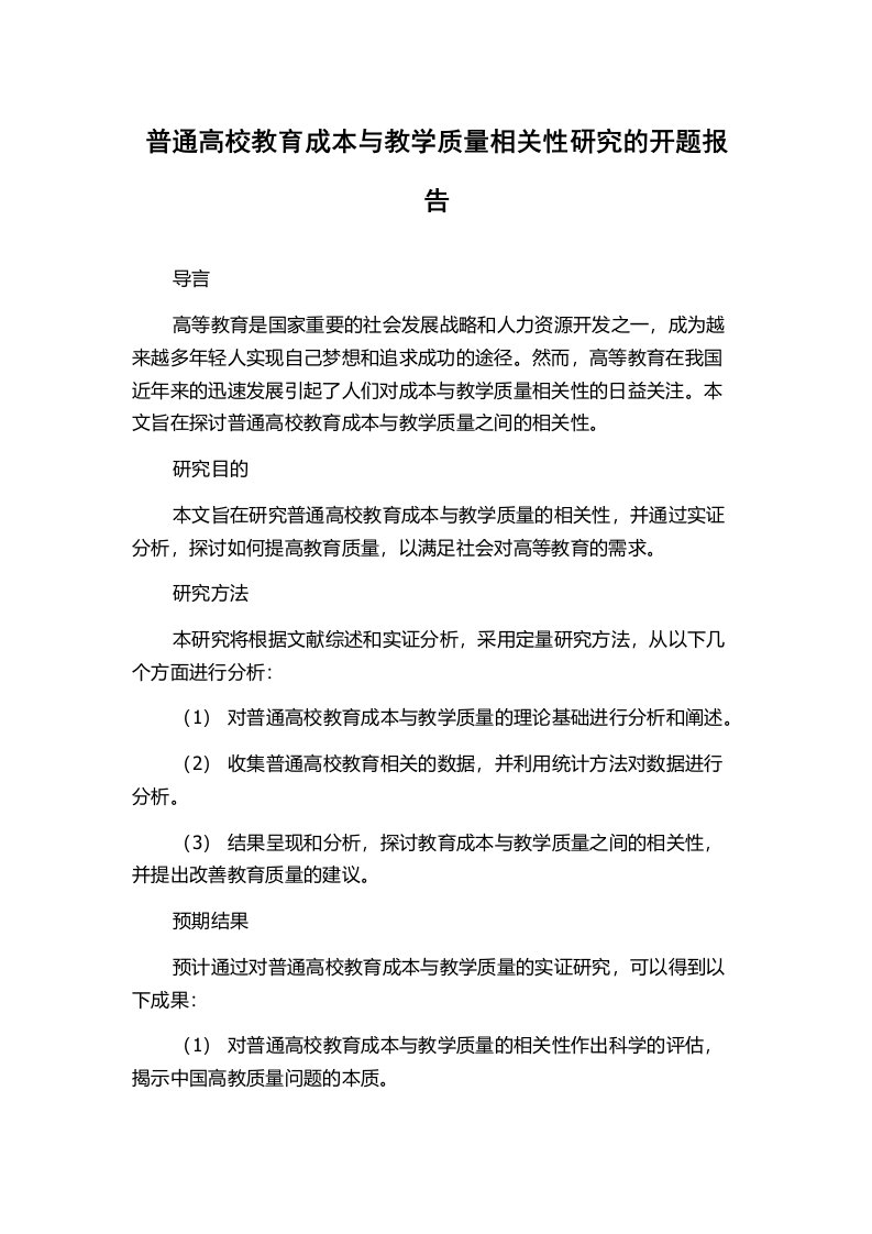 普通高校教育成本与教学质量相关性研究的开题报告