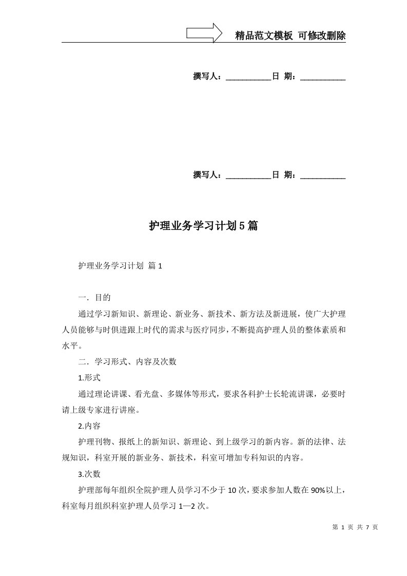 2022年护理业务学习计划5篇