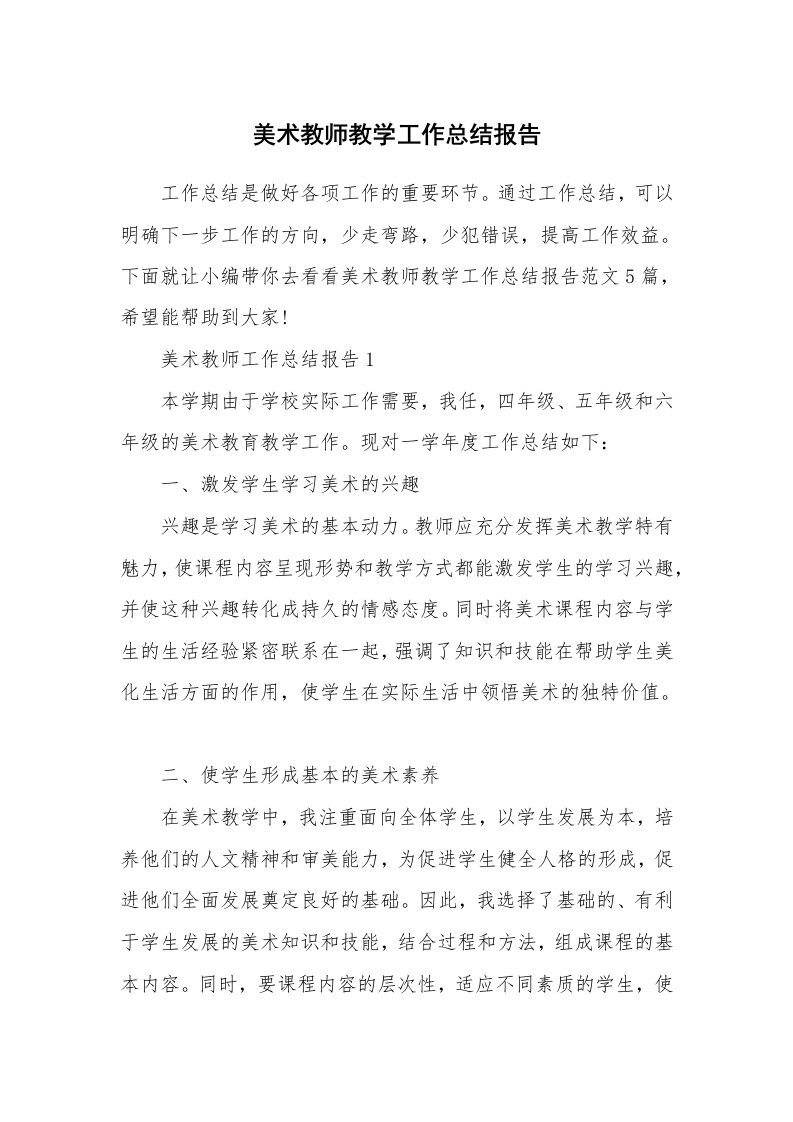 个人报告_美术教师教学工作总结报告