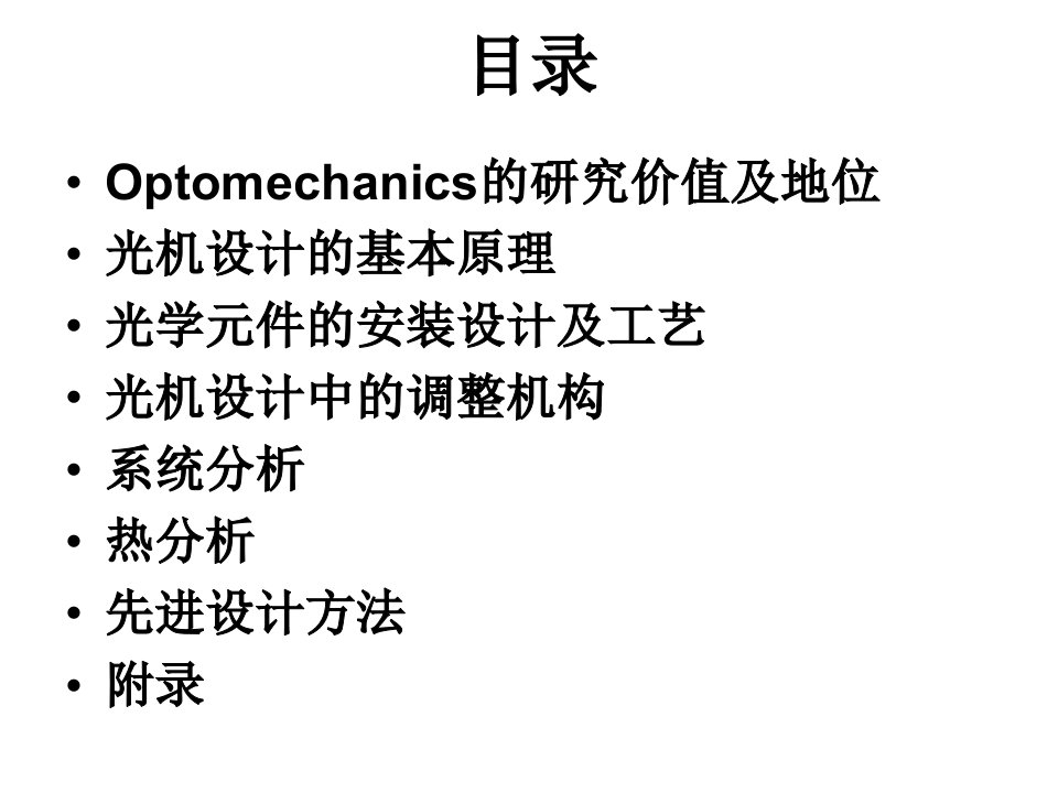 光学机械设计