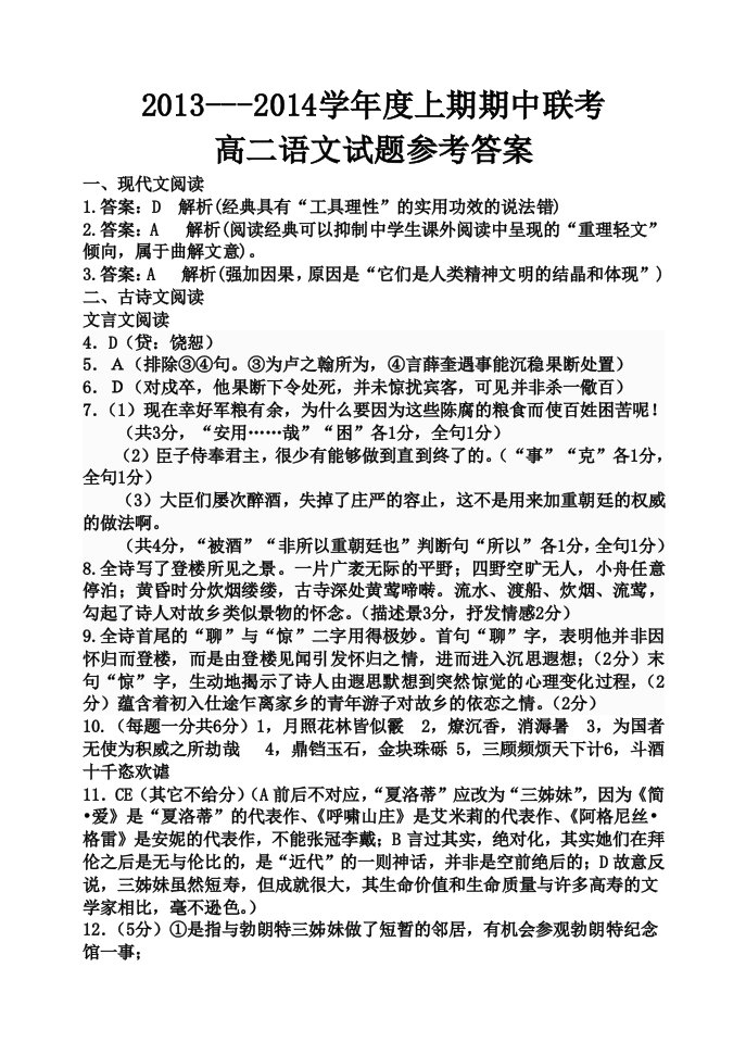 河南省睢县回族高级中学13-14下期联考高二语文答案