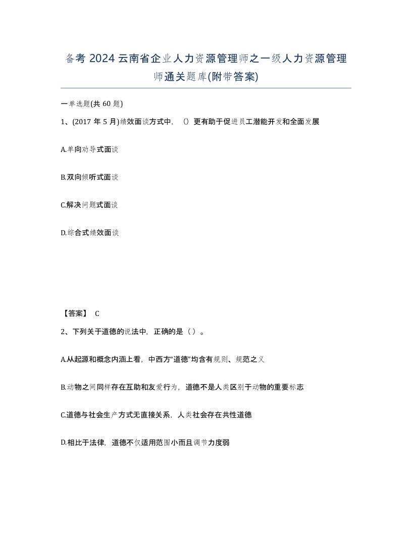 备考2024云南省企业人力资源管理师之一级人力资源管理师通关题库附带答案